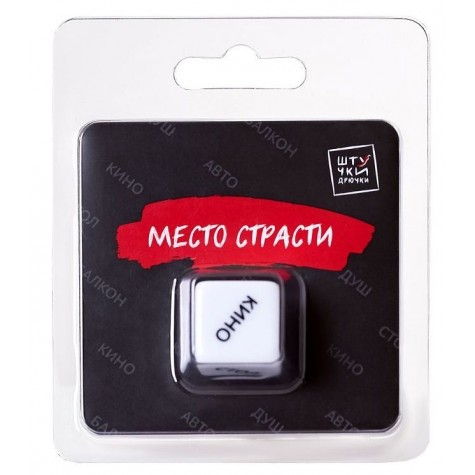 Игральный кубик "Место страсти"